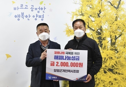 양평군개인택시조합, 양평군에 해피나눔성금 200만원 기부