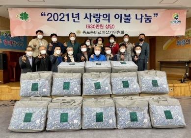 이천시 증포동 바르게살기위원회 “사랑의 이불 나눔’