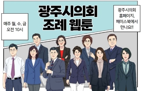 광주시의회, 쉽고 재미난 조례 웹툰 연재 시작