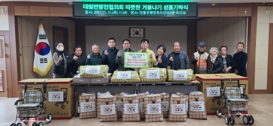 대월면발전협의회“따뜻한 겨울나기 성품기탁식”행사 개최