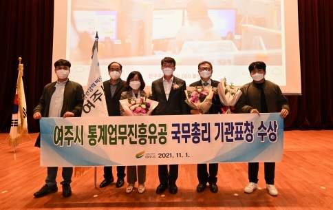 여주시, 통계업무유공 국무총리 기관표창 수상