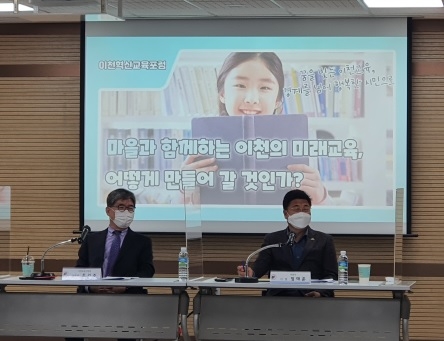 이천, 마을교육을 향해 힘차게 나아가다