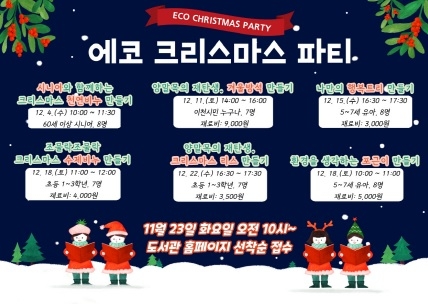 마장도서관 송년의 달 프로그램 “에코 크리스마스 파티” 운영