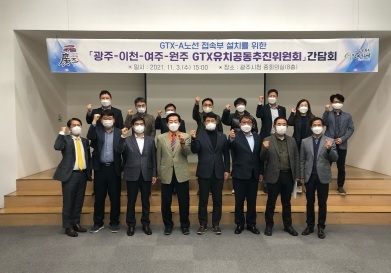 광주시 GTX유치공동추진위원회 제6차 간담회 개최