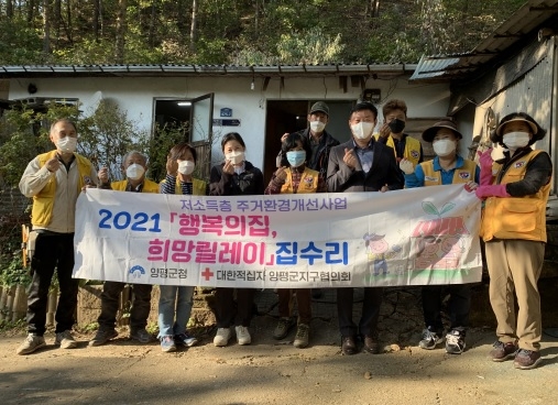 대한적십자봉사회 양평군지구협의회, 2021년 희망릴레이 집수리 추진