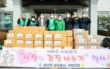 설성면 새마을남녀협의회, ‘사랑의 김장 나누기’봉사 진행