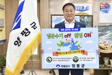 양평군수, 생활 속 에너지절약 실천을 위한 챌린지 참여