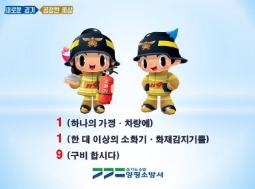양평소방서, '119를 비치합시다' 소화기 갖기 운동 전개
