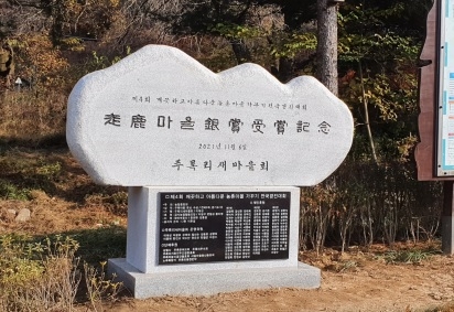 금사면 주록리 표지석 제막식 개최