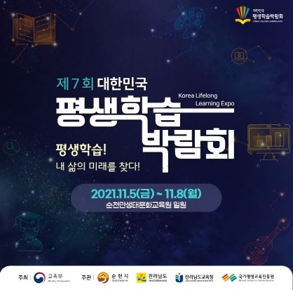 순천만에서 개최되는 대한민국 평생학습박람회