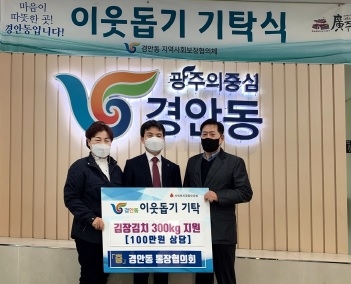 광주시 경안동 통장협의회, 김장김치 300㎏ 후원으로 이웃사랑 실천