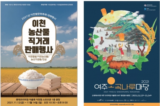 여주오곡나루마당 및 이천 농산물 직거래 판매행사 3일간 개최