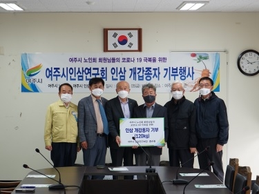 여주시 인삼연구회,  여주시 노인회에 인삼개갑종자 기부