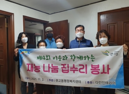 이웃과 함께하는 재능나눔 집수리 봉사