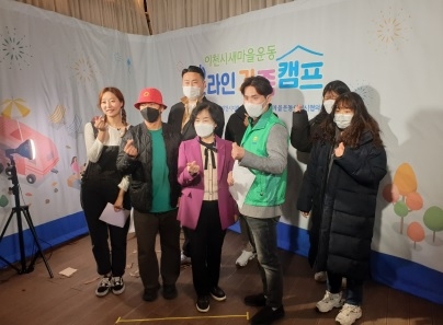 이천시새마을운동 온라인 가족캠프 개최