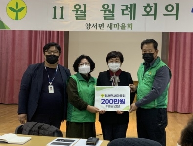 양서면 새마을회, 따뜻한 사랑의 모금에 200만원 기부