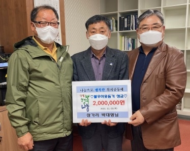 단월면 삼가리 주민 박대영씨, 이웃돕기 성금 200만원 기탁
