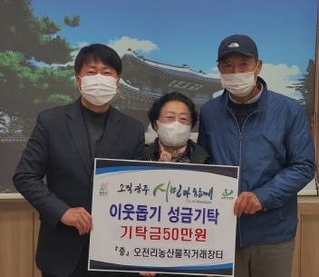 광주시 오전리 농산물직거래장터, 이웃돕기 성금 기탁
