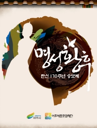 명성황후 탄신 170주년 숭모제 진행