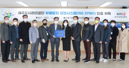 여주도시관리공단, 부패방지경영시스템(ISO 37001) 인증획득