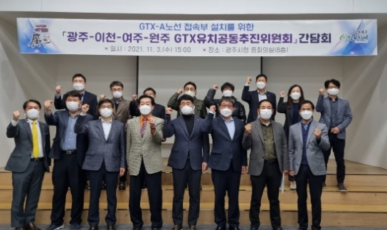 광주-이천-여주-원주 GTX유치공동추진위원회 제6차 간담회 개최