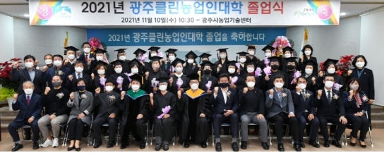 광주시, 제8기 광주클린농업인대학 졸업식 개최