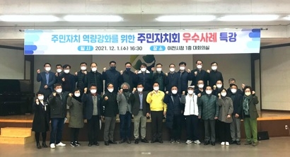 이천시, 주민자치회 우수사례 특강 실시