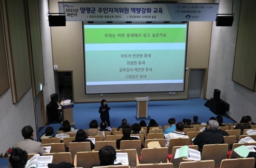 양평군, 주민자치위원 ‘자치역량 UP ’교육