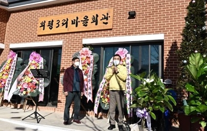 금사면 외평3리 마을회관 개관식 개최