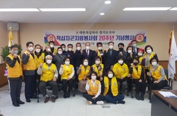 대한적십자사 경기도지사 곤지암봉사회, 창립 20주년 기념행사 개최