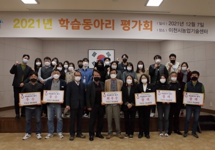이천시, 2021년 이천시농업기술센터 학습동아리 평가회 실시
