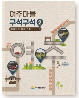 ‘강따라, 발길따라 여주 마을 이야기를 기록’