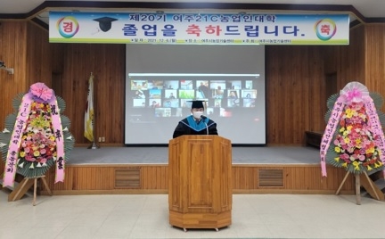 제20기 여주21C농업인대학 졸업식