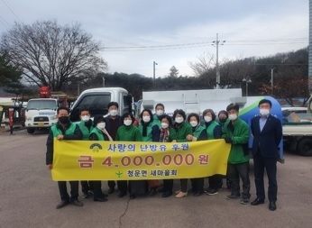 청운면 새마을협의회, 나눔장터 수익금으로 소외계층 난방유 지원