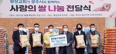 왕성교회, 광주시에 백미 900포 기탁