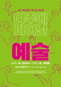 2021년 여주 예술을 한 자리에 <여주에 피어난 예술>