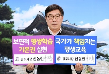 신동헌 광주시장, ‘보편적 평생학습 실현 챌린지’ 동참