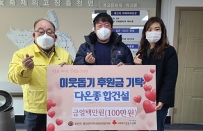 ㈜다온종합건설, 흥천면에 이웃돕기 성금 100만원 기탁