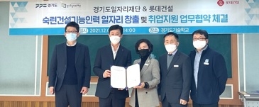 경기도일자리재단, 롯데건설과 ‘공동주택 하자보수 다기능공’ 양성