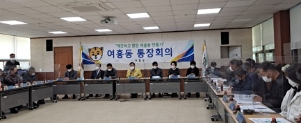 여흥동, 12월중 2차 통장회의 개최