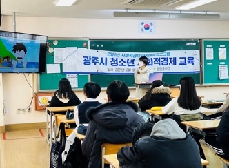 광주시, 청소년 대상 사회적경제 교육 진행