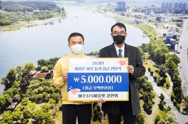여주375아울렛 상인회,불우이웃돕기(오백만원) 성금기탁