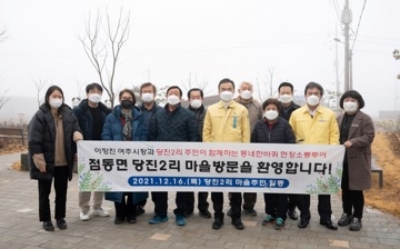 여주시장과 함께하는 점동면 당진2리 동네한바퀴