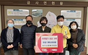 여주시화훼연합회, 금사면에 이웃돕기 성금 전달