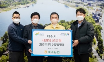 여주농협 이웃돕기 성금 365만원 기탁