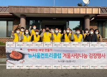 뉴서울나눔봉사단, 광주시 광남1동에 겨울사랑 나눔 김장행사 추진