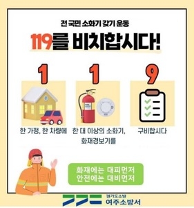 여주소방서, ‘119를 비치합시다’ 집중 홍보