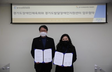 경기도 장애인 관련 기관 2곳 ‘발달장애인 체육활동 활성화’ 의기투합