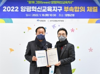 양평, 2022양평혁신교육지구 부속합의 체결하다!