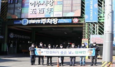 여주소방서, ‘안전하기 좋은 날’ 운영